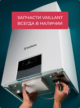Запчасти Vaillant Запчасти Vaillant